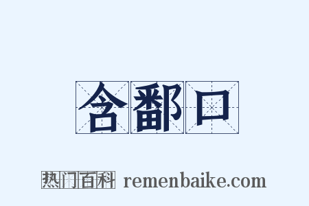 含鄱口是什么意思的图片
